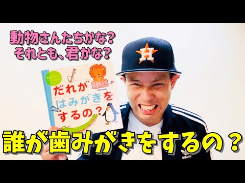 誰が歯みがきするの？／よしあせんせい（よみきかせ：衛生）