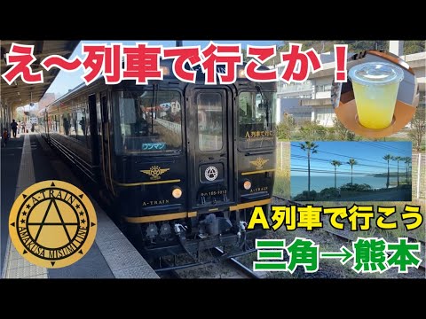 【大人気】JR九州が誇る観光列車Ａ列車で行こうに乗ってきた！三角→熊本 ATRAIN