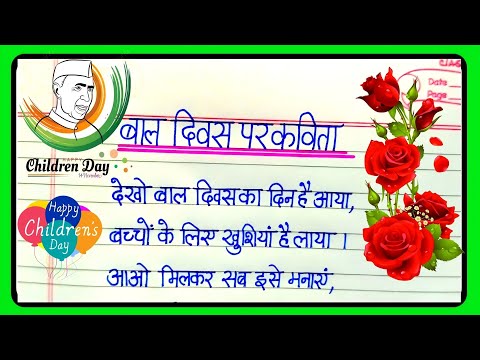 Bal Diwas kavita|Bal Diwas par kavita|poem on children's day in hindi|children's day poem