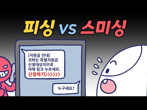 피싱과 스미싱, 어떤 차이가 있을까? | 위즈키즈