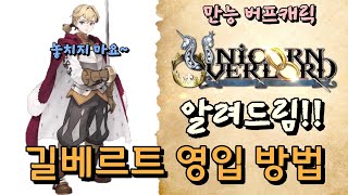 [유니콘 오버로드] 길베르트 영입방법 상세하게 알려드립니다