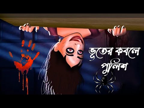 পুলিশের ও রক্ষা নেই 💀 Scare Alert 🎃🎃