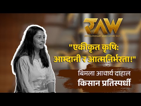 नाफाका अनेक परिभाषा | Contestant Bimala Acharya Dahal | RAW: Revolutionary Agriculture War