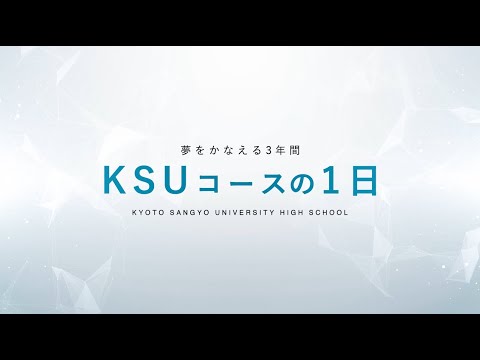 進学(KSU)コースの１日（ロングver.)【京都産業大学附属高等学校】