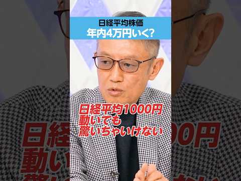 【日経平均株価】年内にも4万円到達？