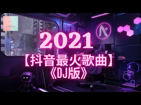 【2021抖音最火歌曲】《DJ版抖音合辑》：旧梦一场+执迷不悟+隔岸+忘川彼岸 +動感光波