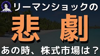 【リーマンショックの悲劇】あの時、株式市場はどう動いたのか？