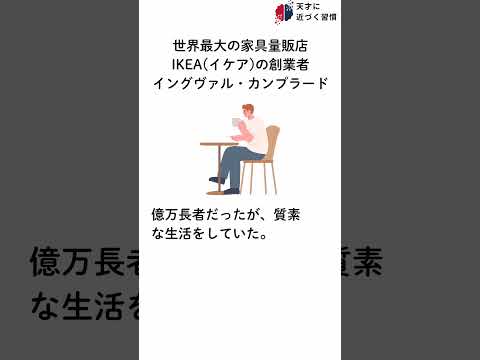 天才に近づく習慣【世界最大の家具店IKEA創業者 イングヴァル・カンプラード】#雑学 #天才 #偉人 #習慣  #ikea #イケア #創業者 #倹約家  #shorts