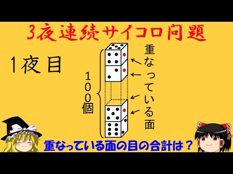 【サイコロ問題】「重なっている面の目の合計」答えは1つ！あなたは気付けるか⁉【ゆっくり解説】