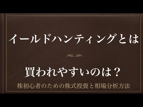 [動画で解説] イールドハンティングとは（買われやすいのは？）