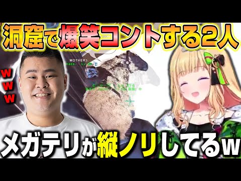 【スト鯖ARK】洞窟でも爆笑コントをするマザーさんとアキロゼｗ【ホロライブ/切り抜き/アキローゼンタール/MOTHER3】