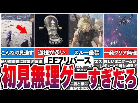 【激ムズ】初見殺し！ノーヒントだとムリゲーすぎる要素【FF7リバース】【総集編】