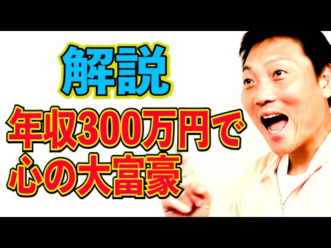 【念願の書籍ついに発売!!】年収300万円で心の大富豪を作者自ら解説【#866】