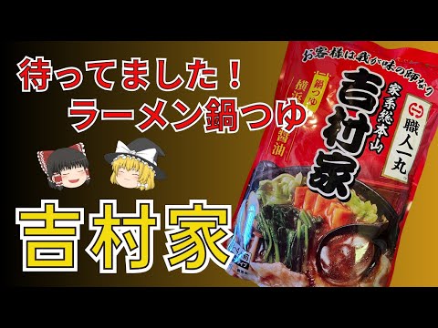 鍋が恋しいこの季節、ついに出た‼有名ラーメン店監修ラーメン鍋つゆにアノ吉村家！お試しマストでしょ！