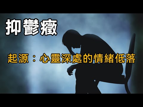 【抑鬱症與化學藥品研發歷史】第一期：起源｜心靈深處的情緒低落，沒有人比我更懂你