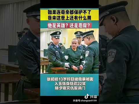 张扣扣是英雄还是魔鬼 | 张扣扣死刑 | 张扣扣案件 | 张扣扣案