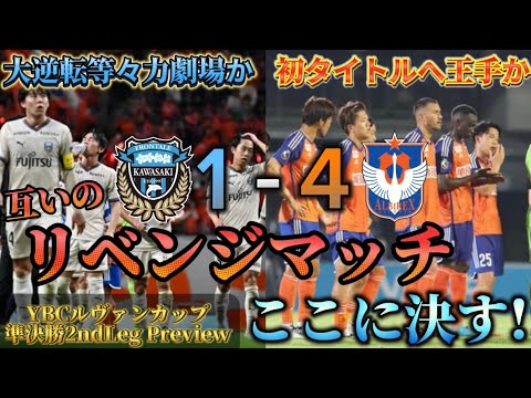 【ルヴァン準決勝第2戦川崎Fvs新潟】初タイトルへ王手をかけるか！？大逆転で等々力劇場起こせるか！？お互いのリベンジマッチここで決す！！両チームスタメン予想&プレビュー