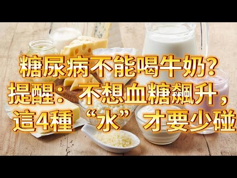 糖尿病不能喝牛奶？提醒：不想血糖飆升，這4種“水”才要少碰