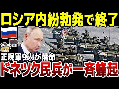 【ゆっくり解説】ロシア内紛勃発！正規軍vsドネツク民兵で9人が犠牲に。