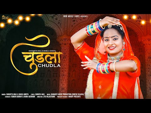 Latest Rajasthani Song 2021 | चुड़ला { Chudla } Sangeeta Mali & Bablu Ankiya | New Rajasthani Song