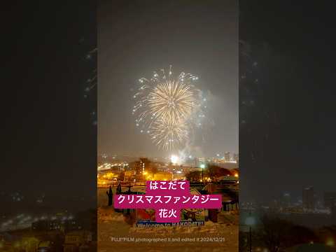 はこだてクリスマスファンタジー花火-元町公園より-【40秒】2024/12/21 #Shorts #はこだてクリスマスファンタジー #花火