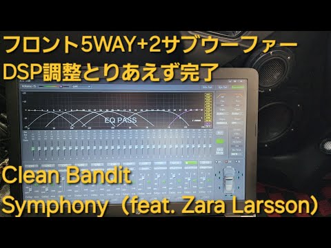 Clean Bandit　Symphony（feat. Zara Larsson）　カーオーディオ　DSP調整とりあえず完了後の音質　クリーンバンディット　シンフォニー