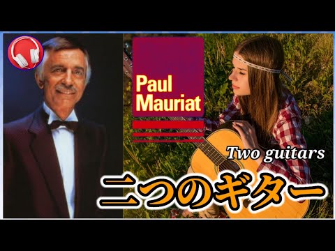 【ポール・モーリア】二つのギター / 『ロシア民謡』Paul Mauriat