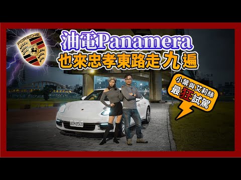 保時捷油電 Panamera 也來忠孝東路走九遍！小葉與艾莉絲最狂試駕（下）