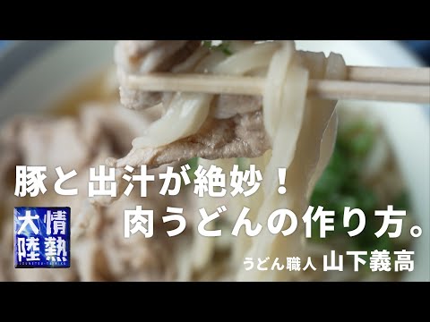 出汁から作る！豚肉の甘み広がる絶品肉うどん ／ 香川の行列うどん店「よしや」