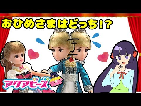 リカちゃんのシンデレラの学芸会★ サーシャ君のお姫様はどっち！？ アクアビーズキラキラジュエリーEXで飾りを手作りして目立っちゃおう！！♪♪ ♥アンリルちゃんねる♥