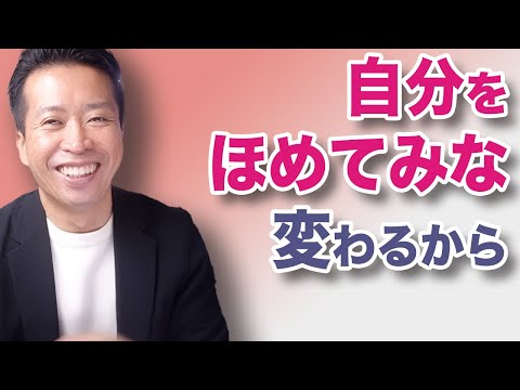 【ほめ道を極める】自分をほめることから始めよう！