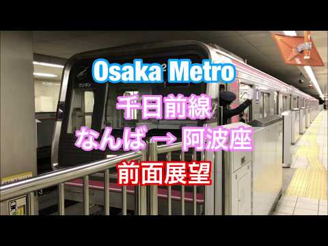 大阪メトロ 千日前線 なんば → 阿波座 前面展望