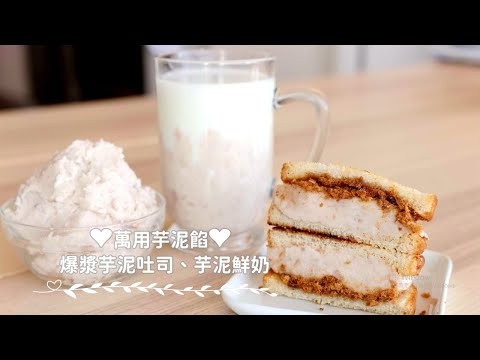 Taro Paste / Taro Toast / Taro Milk超人氣❤爆漿芋泥肉鬆吐司X芋泥牛奶❤+「萬用芋泥餡」簡易做法| 俏媽咪潔思米