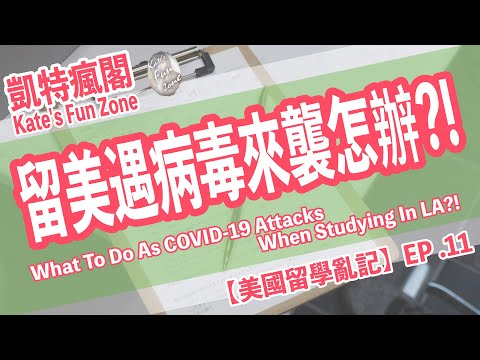 【留美亂聊】EP.11 留美疫情入侵！學校停課怎辦！？What To Do As COVID-19 Attacks LA When Studying?! Kate's Fun Zone 凱特瘋閣