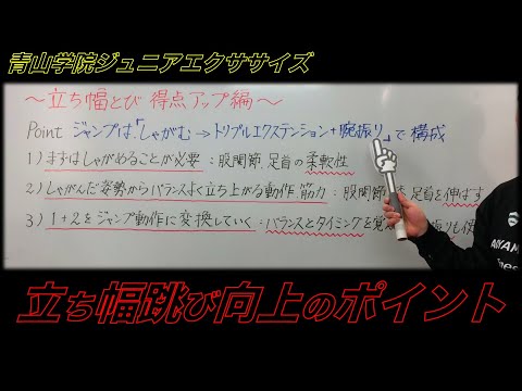 青山学院ジュニアエクササイズ~立ち幅跳びのポイント~