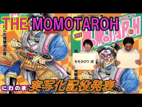 【THE MOMOTAROH／ザ・モモタロウ⑥】実写化配役発表