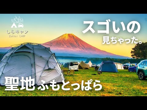 聖地ふもとっぱらで最高の富士山に逢えました。／ファミリーキャンプ