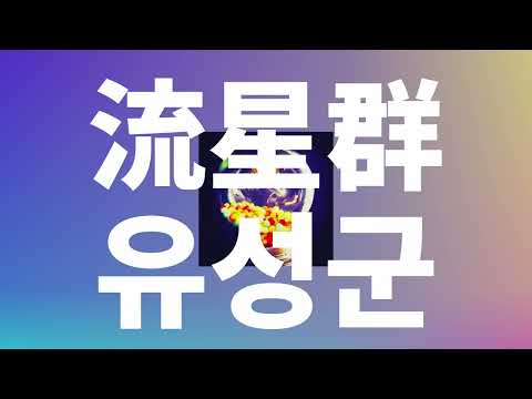 꿈다발을 받아줄래?✨💐: 펜트하우스 - 유성군(流星群, Shooting star) [가사/발음/한글 자막/해석]