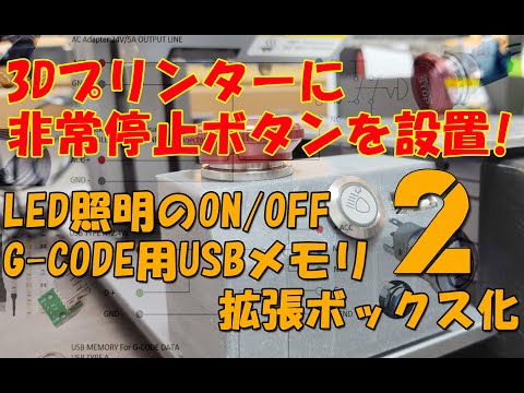 0024_3Dプリンタに拡張ボックスを作って非常停止ボタンを設置する２Snapmaker Reviews