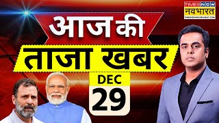 Aaj Ki Taaza Khabar Live: 29 December 2024 | PM Modi | Sambhal | Manmohan Singh | Rahul Gandhi