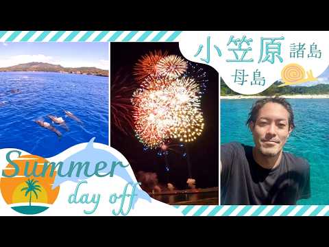 母島の夏【母島観光情報】世界自然遺産の海で泳ぐ、夏祭りと花火大会 | 小笠原諸島