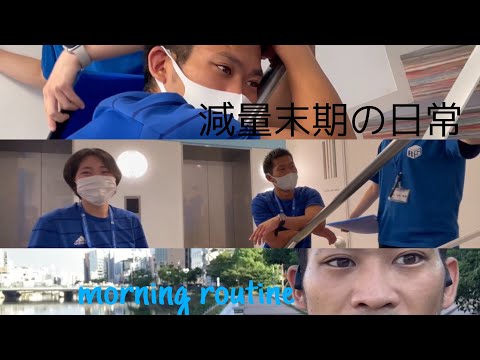 #5【同好会】第四弾‼️伊東先生の減量末期の日常とmorning routine