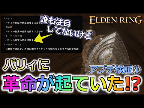 【エルデンリング】パリィに革命が起こった日【DLCネタバレ一切無しのアプデver1.12検証①】