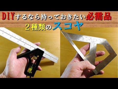 Essential items for DIY : Two kinds of rulers