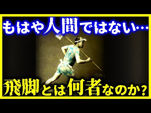 【ゆっくり解説】身体能力がヤバすぎる…『飛脚』とは何者なのか？