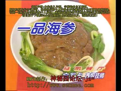 一品海参-湘菜名菜01 First Class Sea Cucumber - Famous Hunan Dish 01