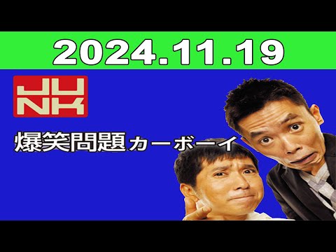 2024年11月19日 JUNK 爆笑問題カーボーイ