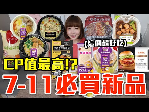 【新品吃什麼#213】7-11最近很夯的美食開箱！花了750元我最推薦必吃的是..！？