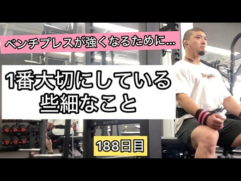 ベンチプレスが強くなるために1番大切にしている些細なこと【エブリベンチ188日目】