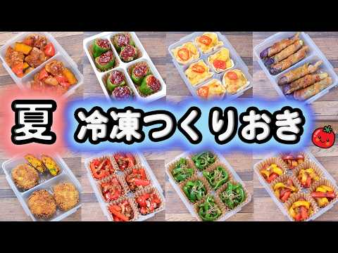 【夏のお弁当作り置きおかず】《前編》 冷凍ストックおかずレシピ30　豚肉・ひき肉・卵・ピーマン・キュウリ・パプリカ  (547-1)